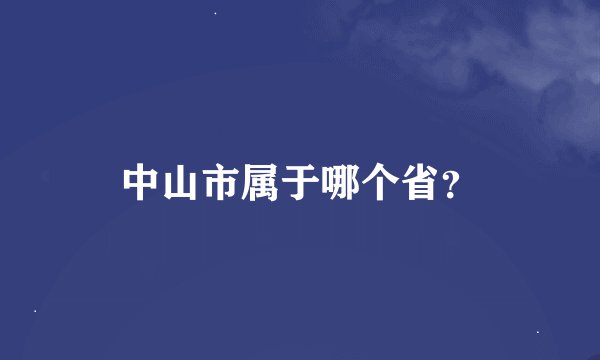 中山市属于哪个省？
