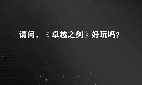 请问，《卓越之剑》好玩吗？