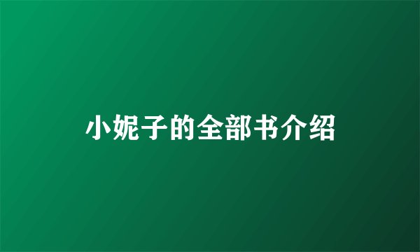 小妮子的全部书介绍