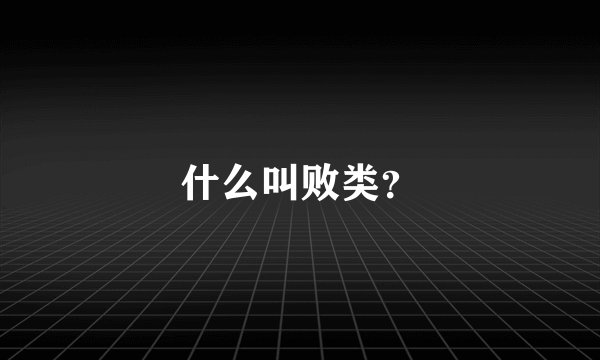 什么叫败类？