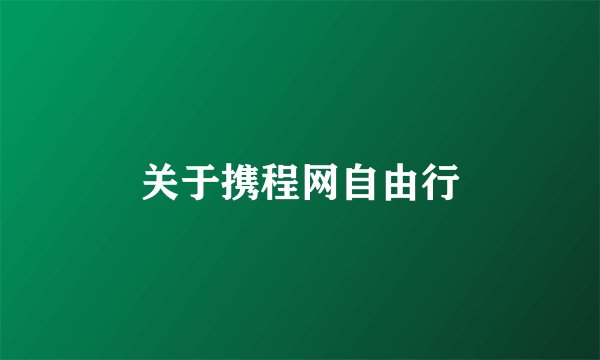 关于携程网自由行