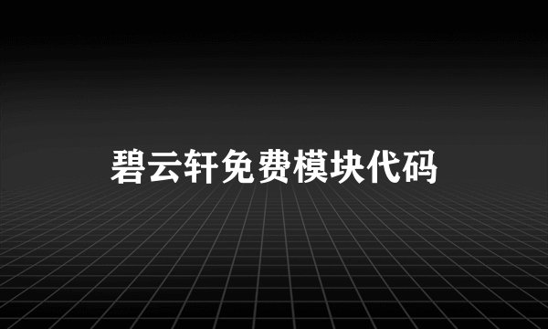 碧云轩免费模块代码