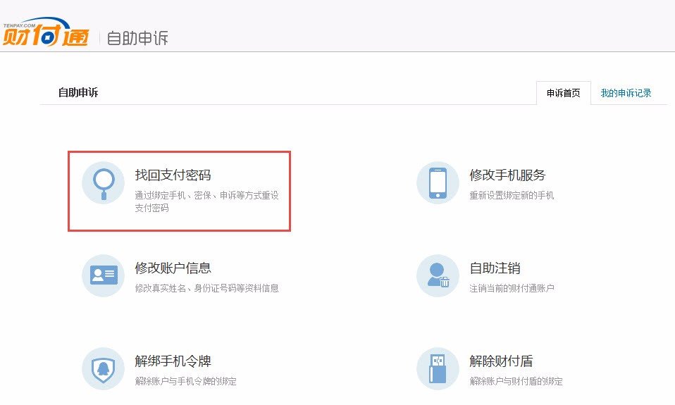 财付通支付密码忘了怎么办