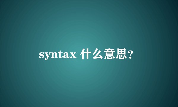 syntax 什么意思？