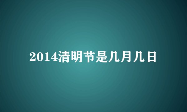 2014清明节是几月几日