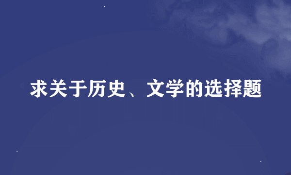 求关于历史、文学的选择题