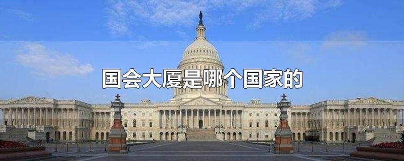 国会大厦是哪个国家的