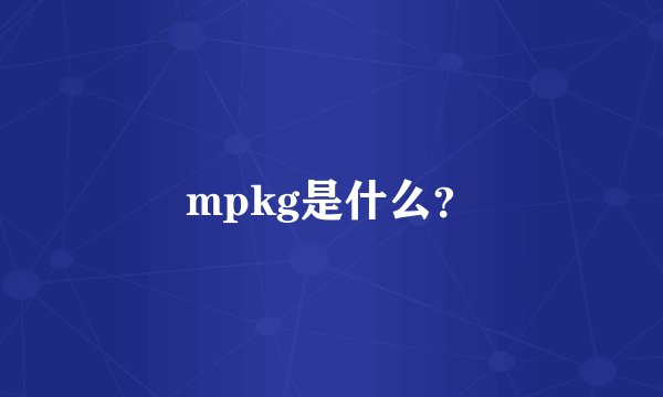 mpkg是什么？