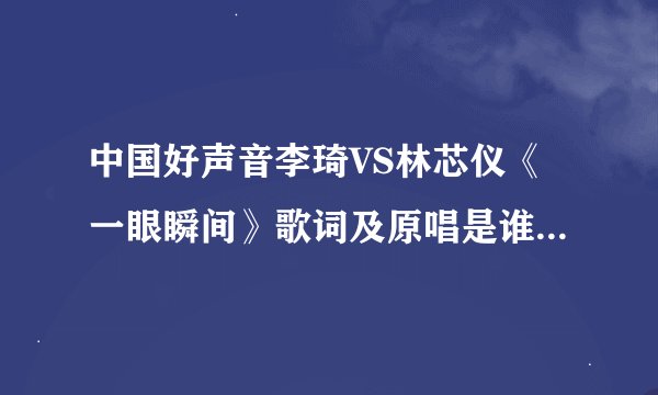 中国好声音李琦VS林芯仪《一眼瞬间》歌词及原唱是谁? 蘑菇头李琦胜出赢了