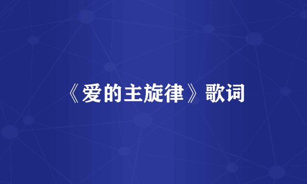 《爱的主旋律》歌词