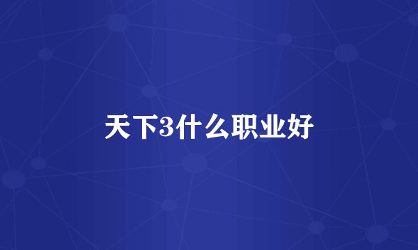 天下3什么职业好