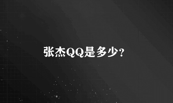 张杰QQ是多少？