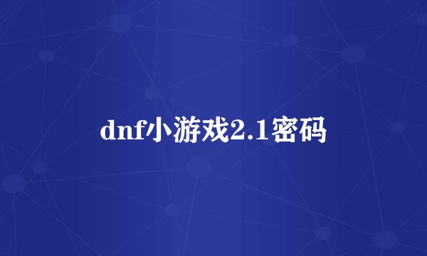 dnf小游戏2.1密码