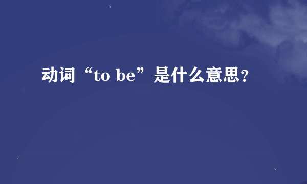 动词“to be”是什么意思？