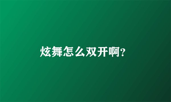 炫舞怎么双开啊？