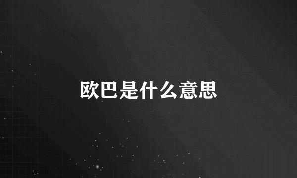 欧巴是什么意思