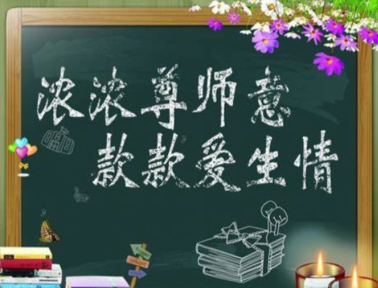 祝老师教师节快乐用英语怎么说？