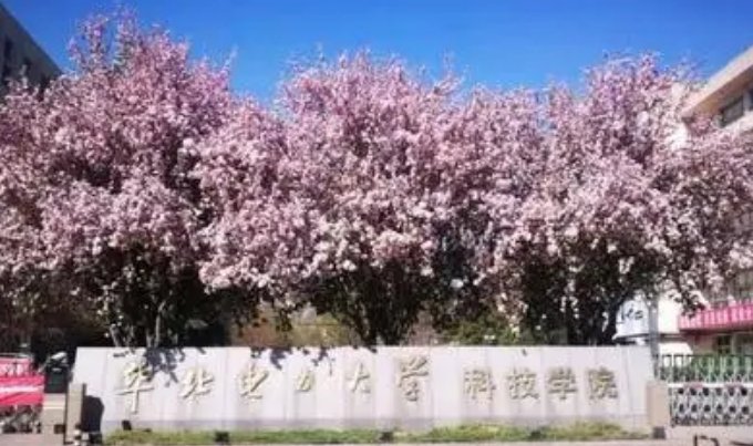 华北电力大学科技学院是几本?