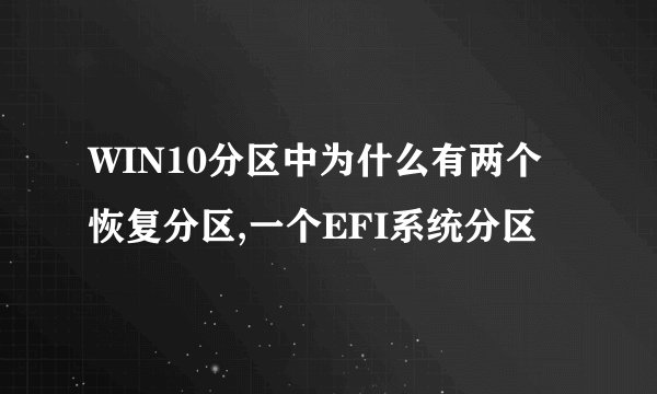 WIN10分区中为什么有两个恢复分区,一个EFI系统分区