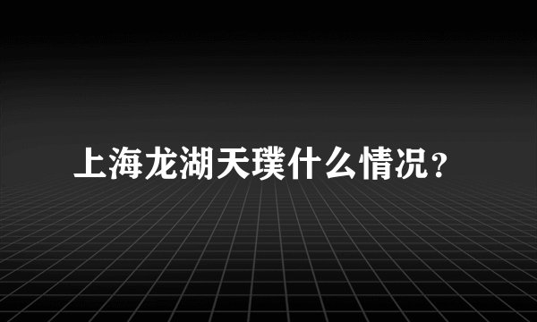 上海龙湖天璞什么情况？