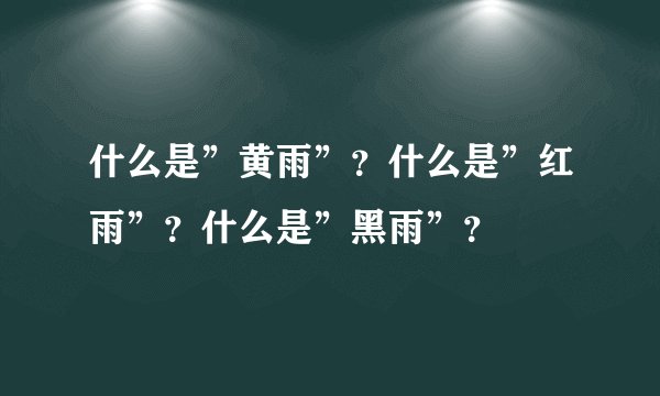 什么是”黄雨”？什么是”红雨”？什么是”黑雨”？