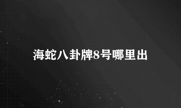 海蛇八卦牌8号哪里出
