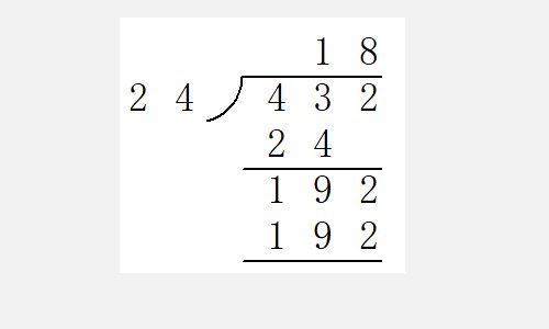 三位数除以两位数的除法算式怎么算