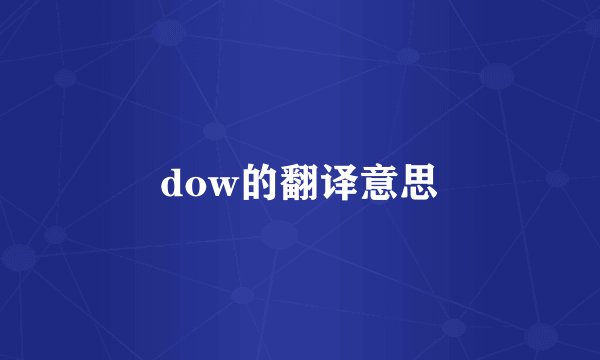 dow的翻译意思