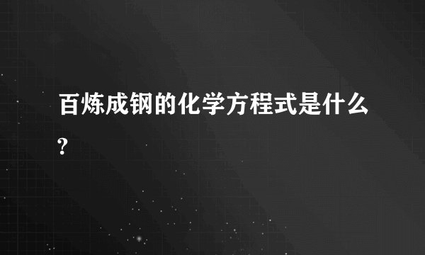 百炼成钢的化学方程式是什么?