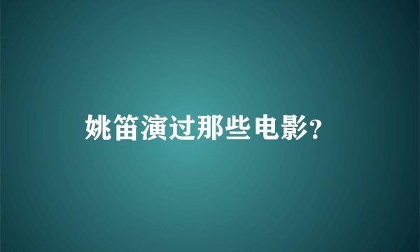 姚笛演过那些电影？