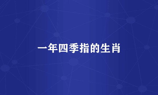 一年四季指的生肖