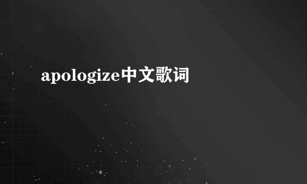 apologize中文歌词