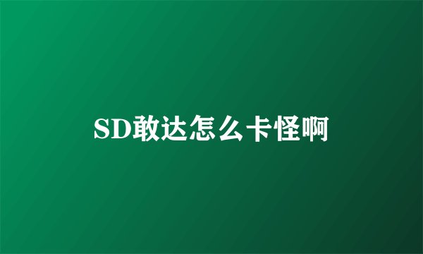 SD敢达怎么卡怪啊
