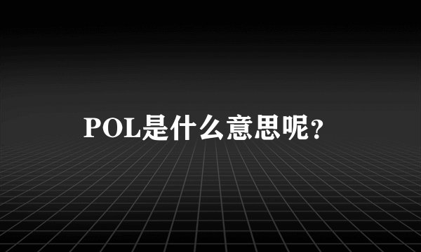 POL是什么意思呢？