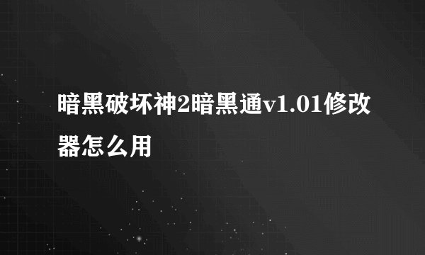 暗黑破坏神2暗黑通v1.01修改器怎么用