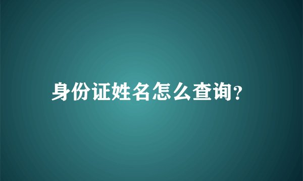 身份证姓名怎么查询？
