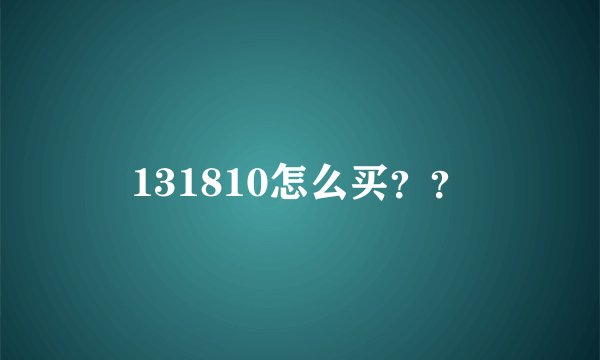131810怎么买？？
