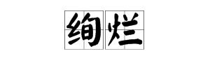 “绚烂”是什么意思？