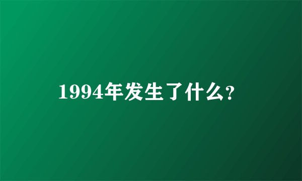 1994年发生了什么？