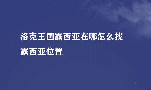 洛克王国露西亚在哪怎么找 露西亚位置