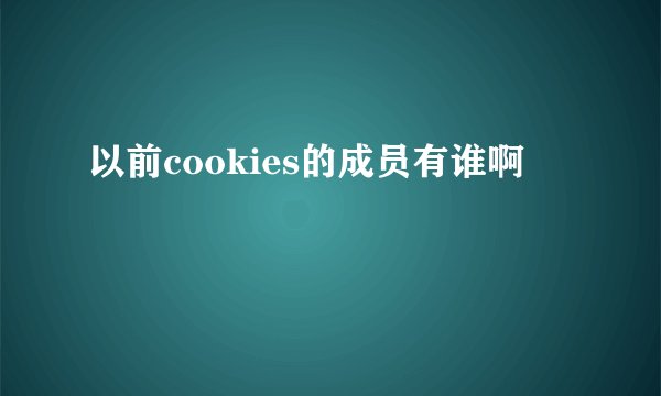 以前cookies的成员有谁啊