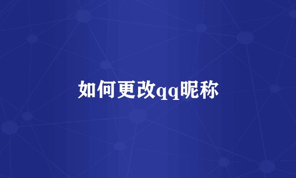 如何更改qq昵称