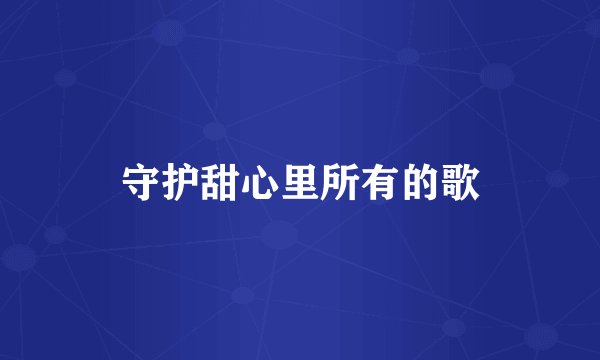 守护甜心里所有的歌
