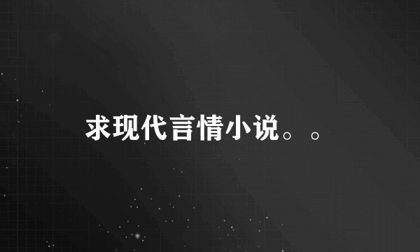 求现代言情小说。。
