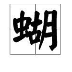 “蝴”字怎么组词？