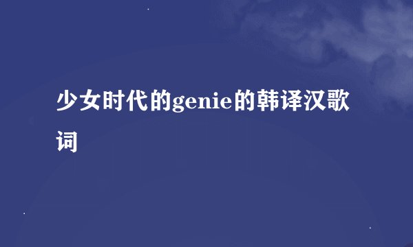 少女时代的genie的韩译汉歌词