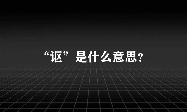 “讴”是什么意思？