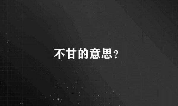不甘的意思？