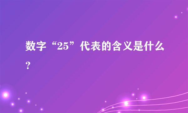 数字“25”代表的含义是什么？