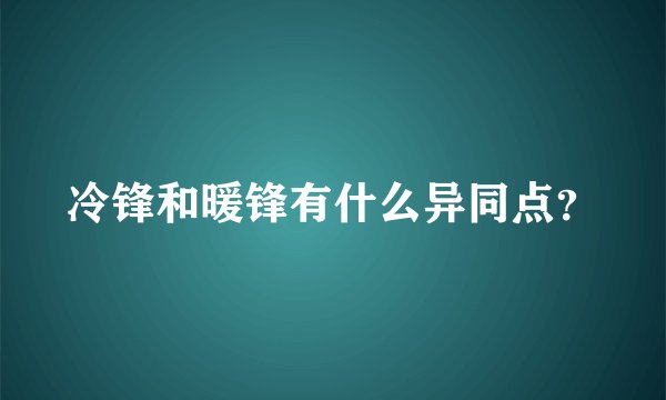 冷锋和暖锋有什么异同点？